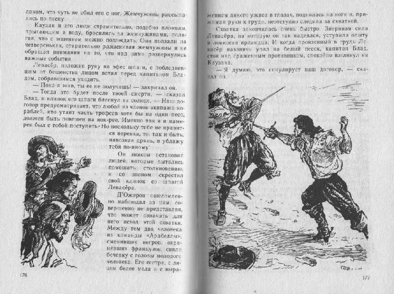 Иллюстрация 10 из 27 для Одиссея капитана Блада - Рафаэль Сабатини | Лабиринт - книги. Источник: Наталья'