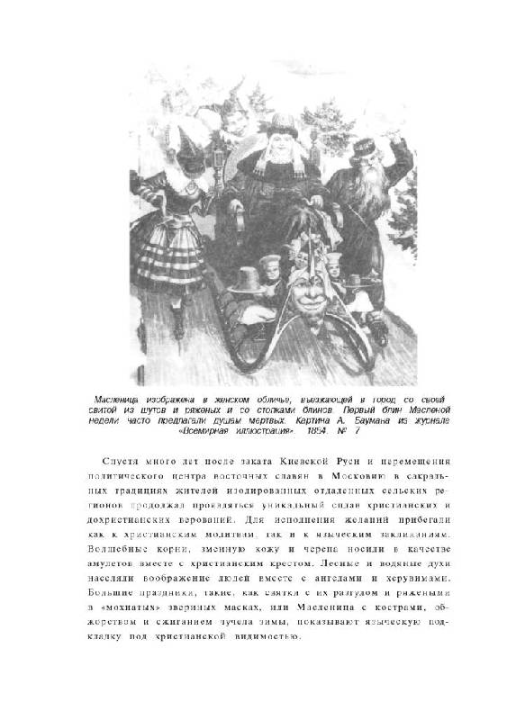 Иллюстрация 11 из 34 для Русские мифы - Элизабет Уорнер | Лабиринт - книги. Источник: Юта