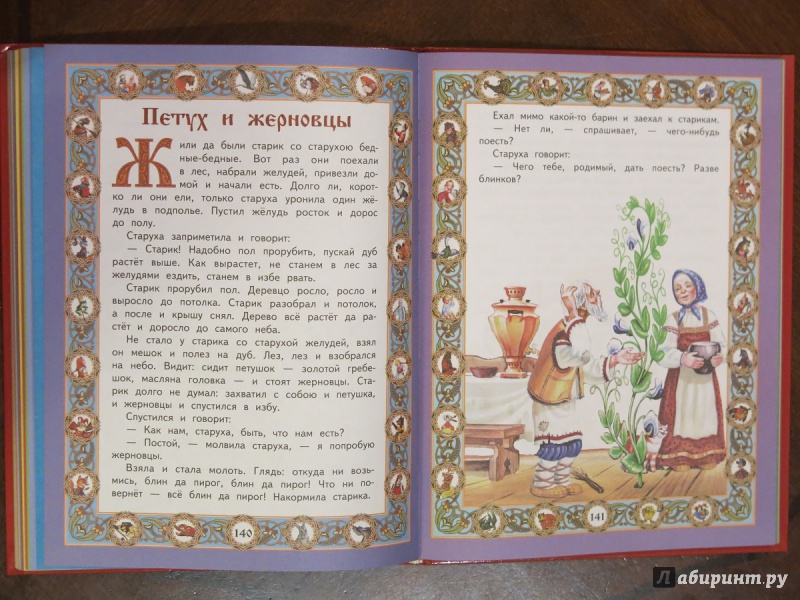 Иллюстрация 20 из 26 для Любимые русские сказки для маленьких | Лабиринт - книги. Источник: anschaffen