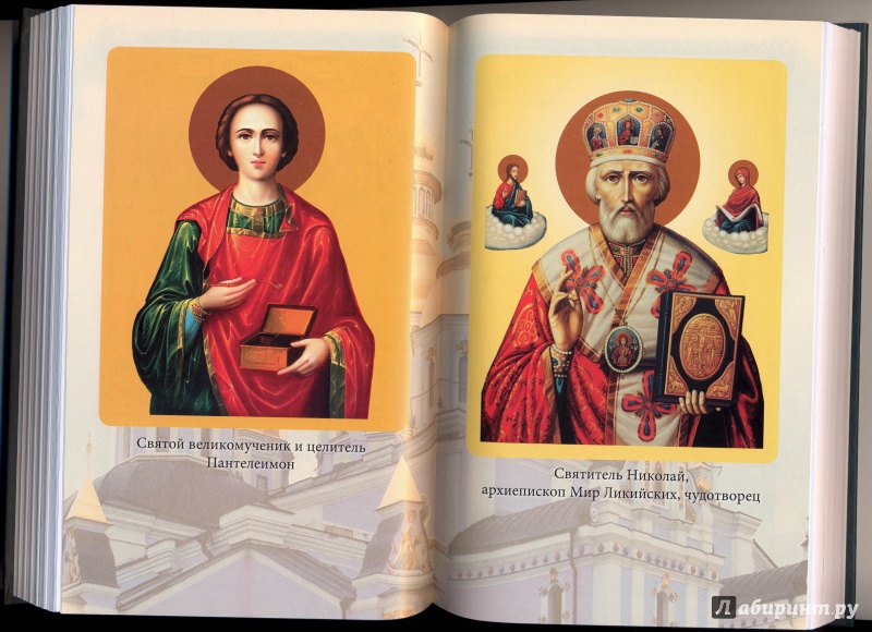 Иллюстрация 21 из 26 для Святые иконы. Как правильно просить помощи у святых, чтобы дано вам было | Лабиринт - книги. Источник: Федоренко  Наталья
