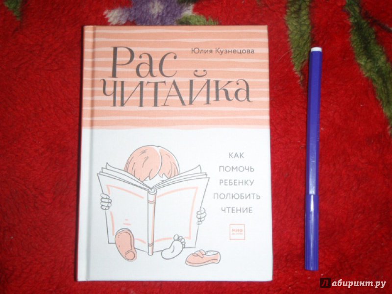 Иллюстрация 8 из 39 для Расчитайка. Как помочь ребенку полюбить чтение - Юлия Кузнецова | Лабиринт - книги. Источник: солнечная поганка