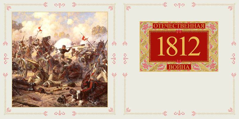 Иллюстрация 3 из 4 для Отечественная война. 1812 - Юрий Степанов | Лабиринт - книги. Источник: Kat_rina