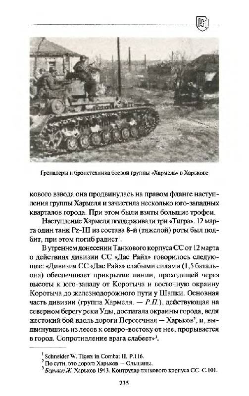 Иллюстрация 25 из 45 для 1943. Дивизия СС "Рейх" на Восточном фронте - Роман Пономаренко | Лабиринт - книги. Источник: Юта