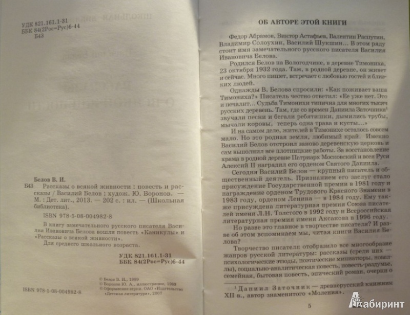 Иллюстрация 4 из 38 для Рассказы о всякой живности - Василий Белов | Лабиринт - книги. Источник: Большой любитель книг