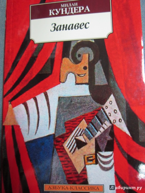 Иллюстрация 1 из 9 для Занавес - Милан Кундера | Лабиринт - книги. Источник: )  Катюша