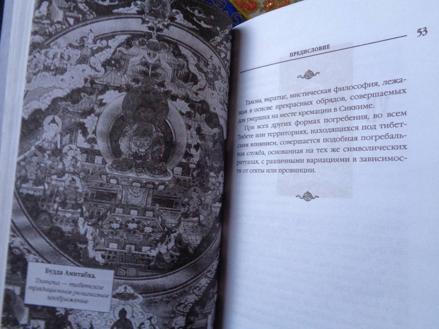 Иллюстрация 30 из 41 для Бардо Тхёдол. Тибетская книга мертвых | Лабиринт - книги. Источник: Лабиринт