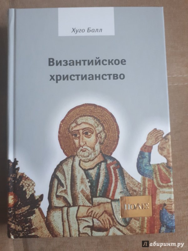 Иллюстрация 10 из 25 для Византийское христианство - Хуго Балл | Лабиринт - книги. Источник: Discourse-monger