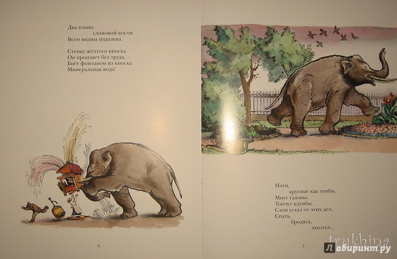 Иллюстрация 35 из 36 для Слон и Зоя - Владимир Лифшиц | Лабиринт - книги. Источник: Трухина Ирина