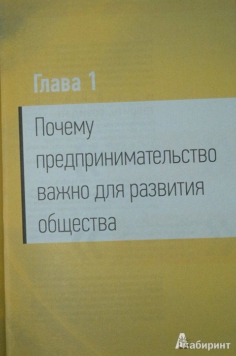 Иллюстрация 6 из 13 для Как стать бизнесменом - Олег Тиньков | Лабиринт - книги. Источник: Леонид Сергеев