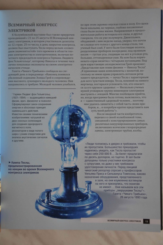 Иллюстрация 7 из 31 для Никола Тесла. Великие изобретения и открытия - О. Файг | Лабиринт - книги. Источник: Юлянка