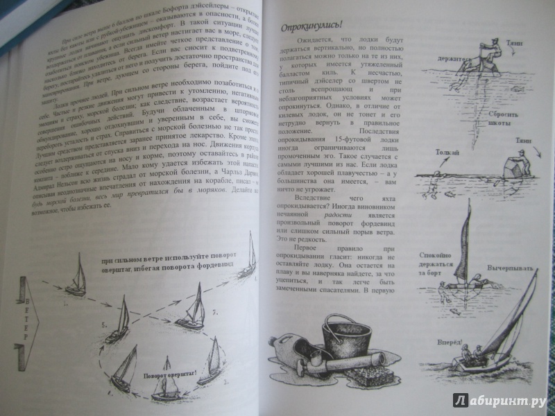 Иллюстрация 8 из 13 для Хождение на парусной яхте для детей и взрослых - Дэвид Сейдман | Лабиринт - книги. Источник: Усикова  Екатерина