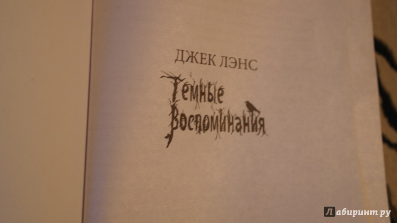 Иллюстрация 29 из 39 для Темные воспоминания. Страх огня - Джек Лэнс | Лабиринт - книги. Источник: Минеева Анастасия