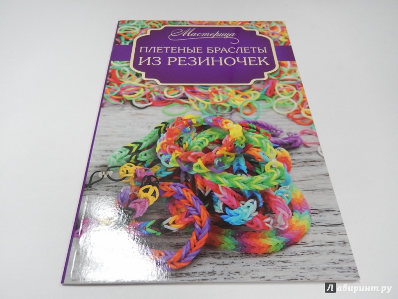 Иллюстрация 12 из 15 для Плетеные браслеты из резиночек - Дельфина Глашан | Лабиринт - книги. Источник: dbyyb