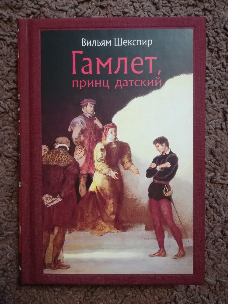 Иллюстрация 7 из 40 для Гамлет, принц датский - Уильям Шекспир | Лабиринт - книги. Источник: Marla Singer