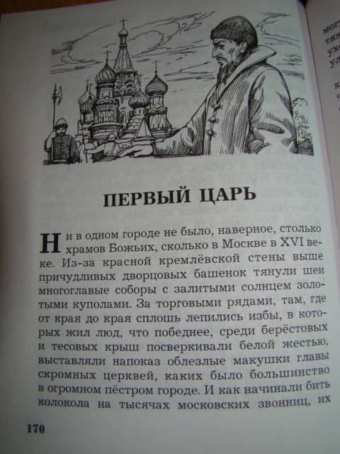 Иллюстрация 13 из 40 для Рассказы по истории России | Лабиринт - книги. Источник: D.OLGA