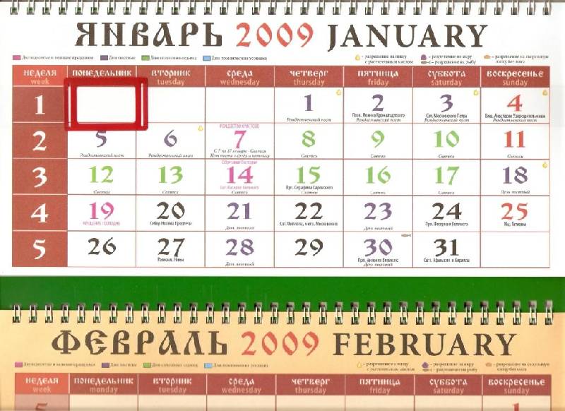 Иллюстрация 2 из 2 для Календарь 2009 Православный (21808) | Лабиринт - сувениры. Источник: Ninelle