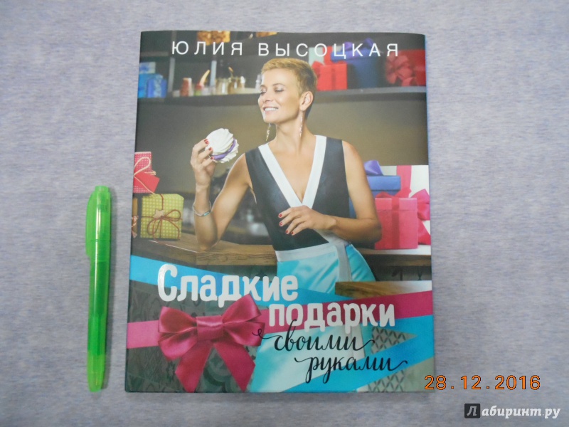 Иллюстрация 11 из 30 для Сладкие подарки своими руками - Юлия Высоцкая | Лабиринт - книги. Источник: dbyyb