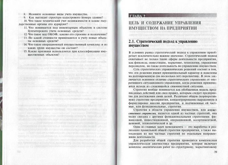 Иллюстрация 7 из 8 для Управление имуществом на предприятии - Анатолий Ковалев | Лабиринт - книги. Источник: Machaon