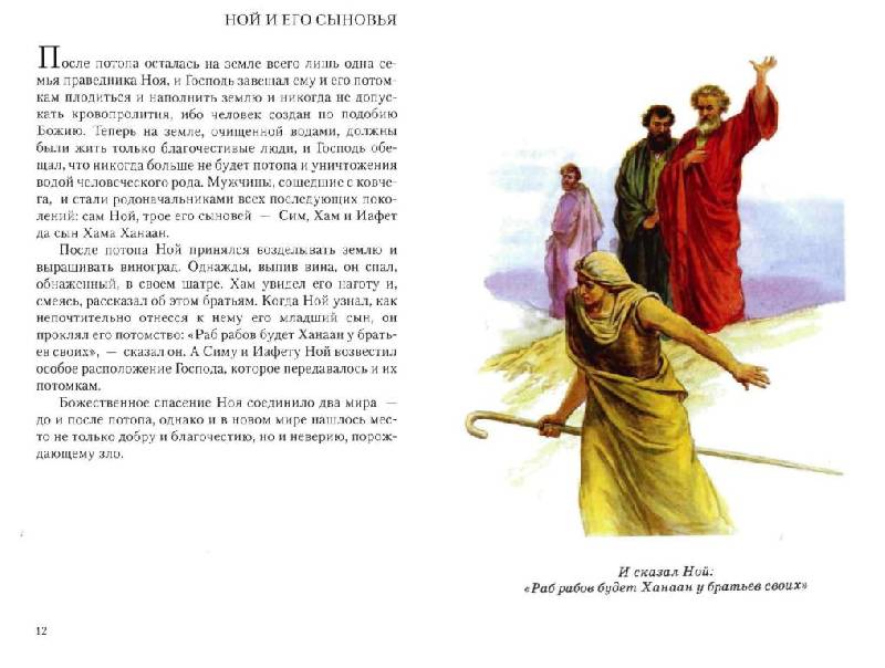 Иллюстрация 4 из 39 для Библейские предания. Ветхий завет | Лабиринт - книги. Источник: Юта