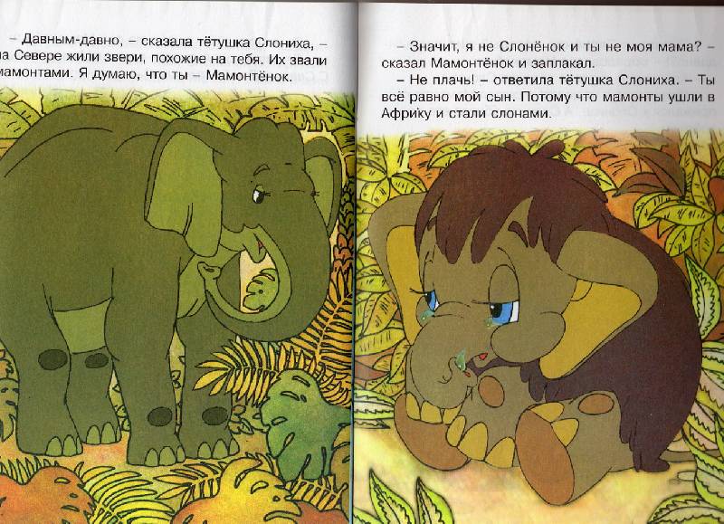 Есть мама у слоненка. Д Непомнящая мама для мамонтенка. Книги Непомнящая мама для мамонтенка.