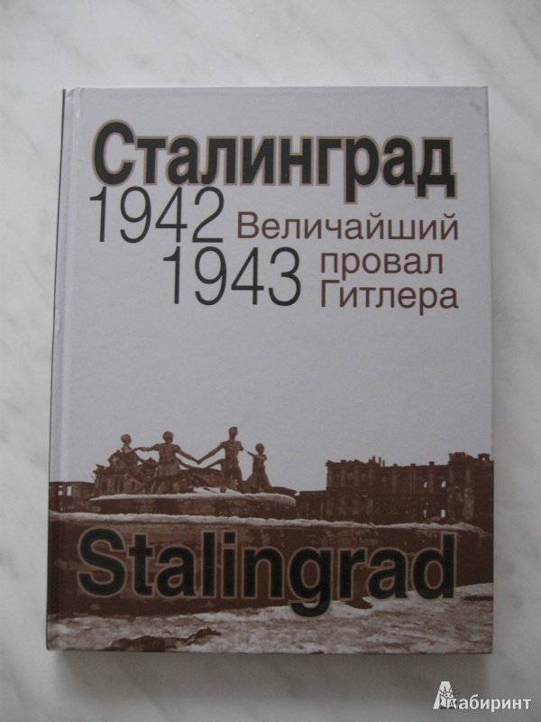 Иллюстрация 2 из 22 для Сталинград. Величайший провал Гитлера. 1942-1943 | Лабиринт - книги. Источник: Юлянка