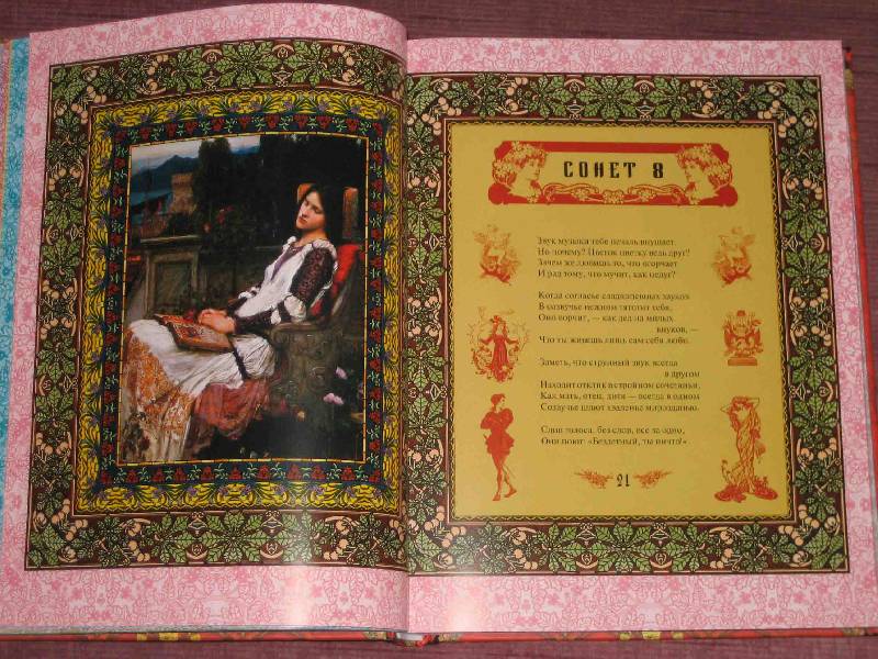 Иллюстрация 20 из 93 для Сонеты Шекспира - Уильям Шекспир | Лабиринт - книги. Источник: Трухина Ирина