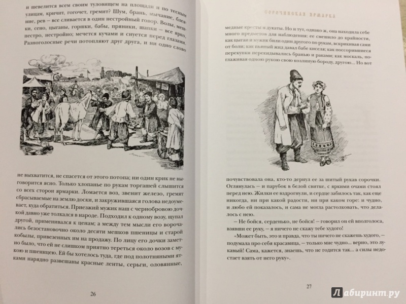 Иллюстрация 22 из 70 для Миргород - Николай Гоголь | Лабиринт - книги. Источник: pavko