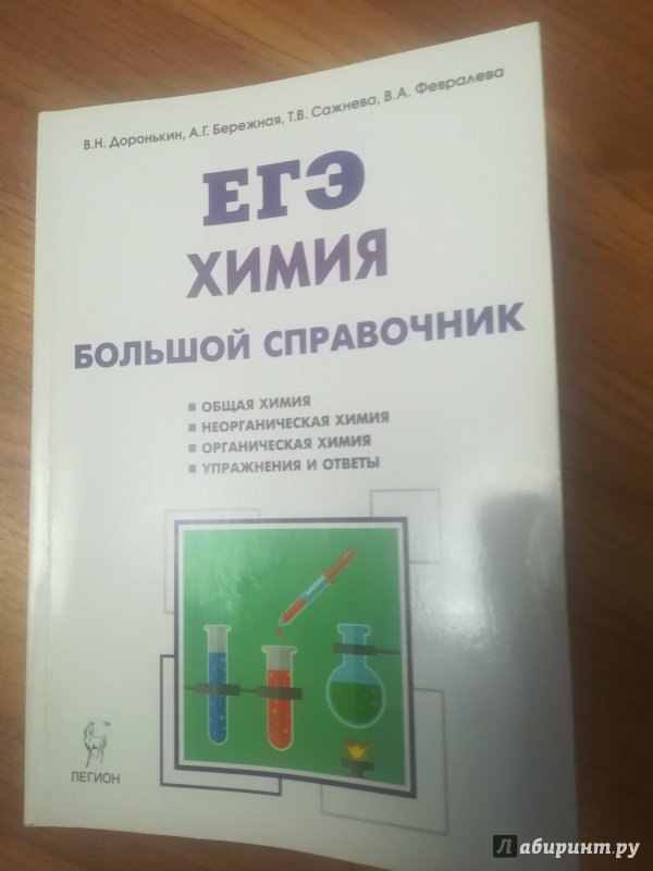 Доронькин химия справочник. Доронькин большой справочник для подготовки к ЕГЭ. Большой справочник для подготовки к ЕГЭ по химии Доронькин. ЕГЭ химия большой справочник Доронькин. Химия большой справочник для подготовки к ЕГЭ В Н Доронькин.