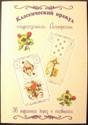 Иллюстрация 5 из 5 для Классический оракул мадемуазель Ленорман + 36 карт - Виталий Зайченко | Лабиринт - книги. Источник: Polli