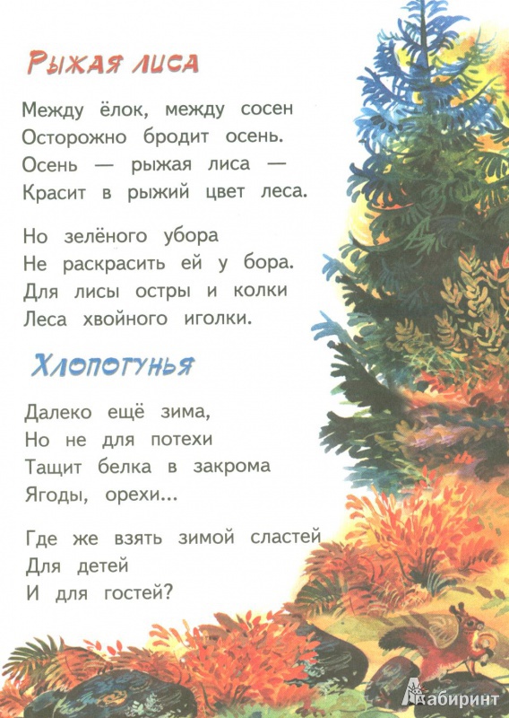 Иллюстрация 7 из 15 для Осень - рыжая лиса - Владимир Степанов | Лабиринт - книги. Источник: амиранна