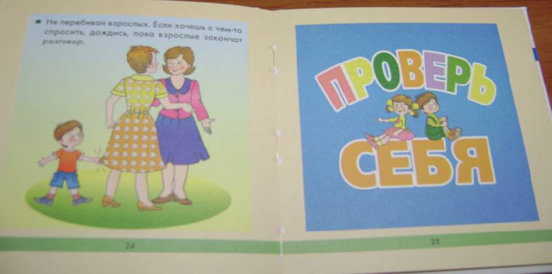Иллюстрация 18 из 26 для Этикет для малышей - Соколова, Нянковская | Лабиринт - книги. Источник: Batterfly