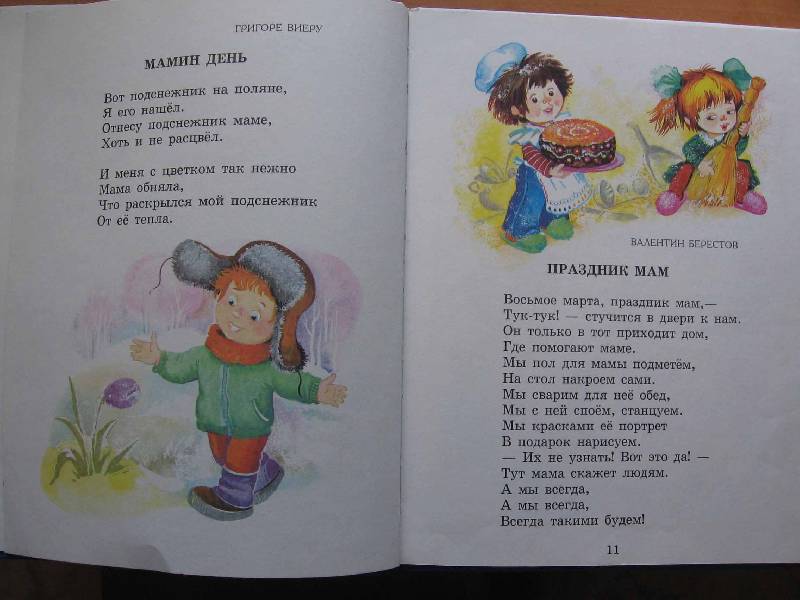 Иллюстрация 11 из 31 для 8 Марта. Стихи и песни для детей | Лабиринт - книги. Источник: Red cat ;)