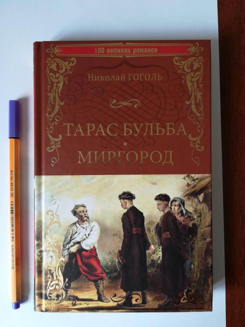 Иллюстрация 11 из 36 для Тарас Бульба. Миргород - Николай Гоголь | Лабиринт - книги. Источник: D8  _