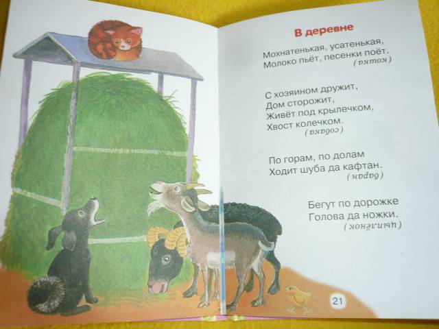 Иллюстрация 15 из 33 для Загадки для малышей | Лабиринт - книги. Источник: Голубева  Мария Михайловна
