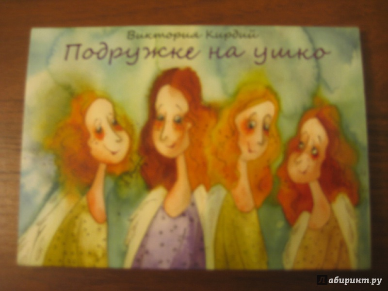 Иллюстрация 7 из 46 для Подружке на ушко - Виктория Кирдий | Лабиринт - сувениры. Источник: Оксана Бельнова