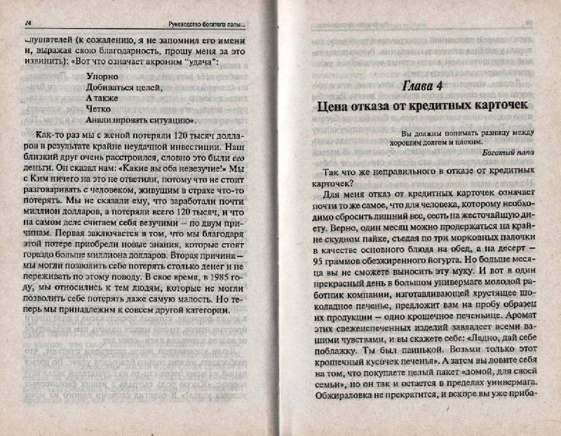 Иллюстрация 6 из 16 для Как стать богатым, не отказываясь от кредитов - Роберт Кийосаки | Лабиринт - книги. Источник: Zhanna