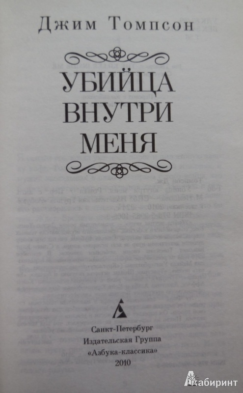 Иллюстрация 6 из 35 для Убийца внутри меня - Джим Томпсон | Лабиринт - книги. Источник: Большой любитель книг