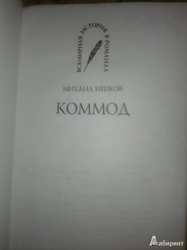 Иллюстрация 3 из 16 для Коммод - Михаил Ишков | Лабиринт - книги. Источник: Натали