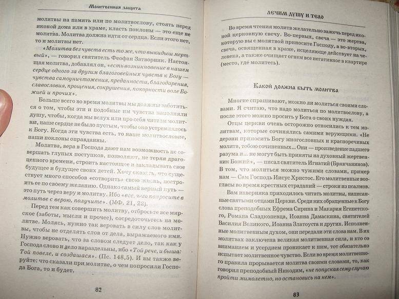 Иллюстрация 9 из 15 для Молитвенная защита: лечим душу и тело - Аркадий Любецкий | Лабиринт - книги. Источник: Cvetik