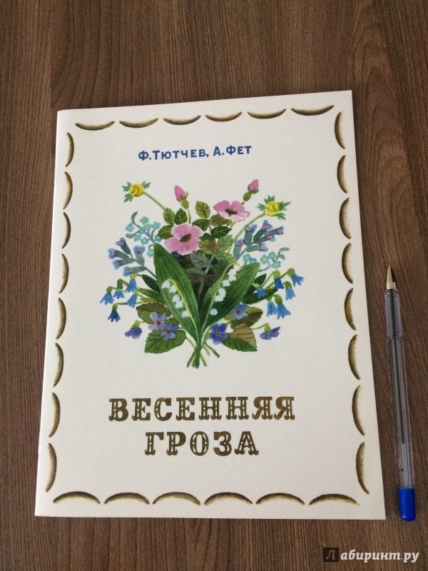 Иллюстрация 52 из 54 для Весенняя гроза - Тютчев, Фет | Лабиринт - книги. Источник: judell