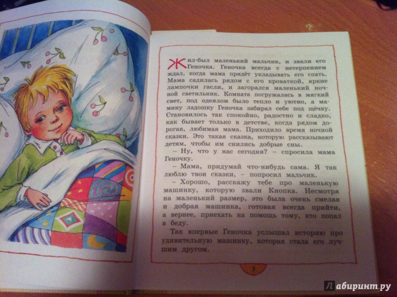 Иллюстрация 2 из 34 для Приключения машинки Кнопки - Светлана Тулинова | Лабиринт - книги. Источник: Elena-Irk