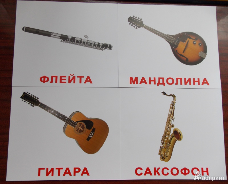 Иллюстрация 3 из 18 для Комплект карточек "Музыкальные инструменты" 16,5х19,5 см. - Носова, Епанова | Лабиринт - книги. Источник: Sweet mama