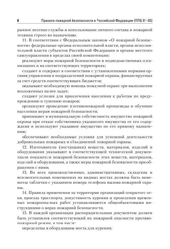 Иллюстрация 5 из 10 для Правила пожарной безопасности - Михаил Рогожин | Лабиринт - книги. Источник: knigoved