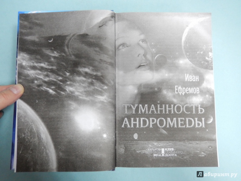 Иллюстрация 4 из 7 для Туманность Андромеды - Иван Ефремов | Лабиринт - книги. Источник: dbyyb