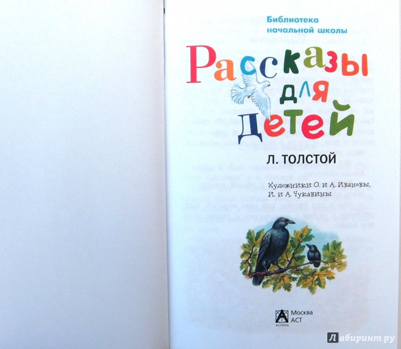 Иллюстрация 4 из 13 для Рассказы для детей - Лев Толстой | Лабиринт - книги. Источник: Соловьев  Владимир