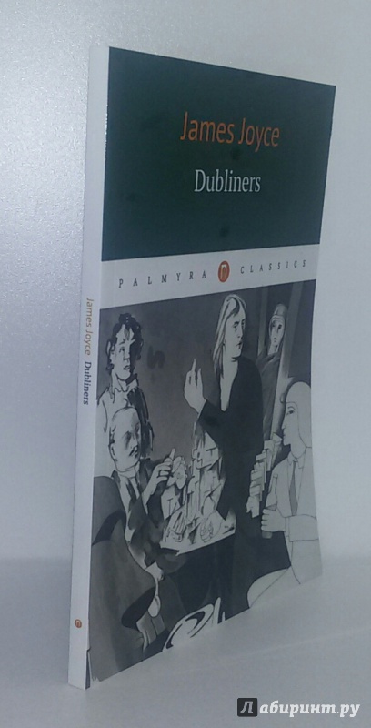 Иллюстрация 3 из 11 для Dubliners - James Joyce | Лабиринт - книги. Источник: Маркона