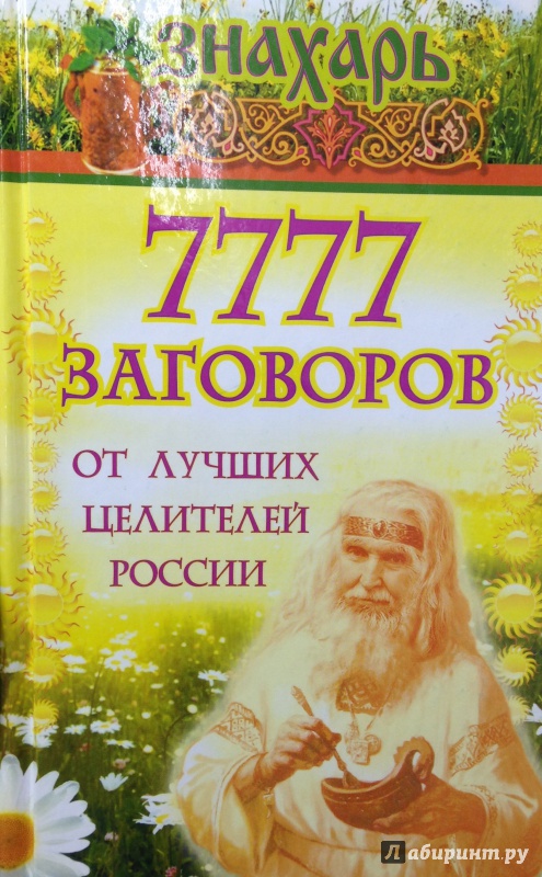 Иллюстрация 6 из 12 для 7777 заговоров от лучших целителей России | Лабиринт - книги. Источник: Tatiana Sheehan