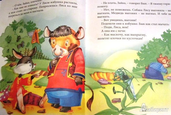 Иллюстрация 4 из 23 для Сказочная полянка. Русские народные сказки | Лабиринт - книги. Источник: ОксанаШ