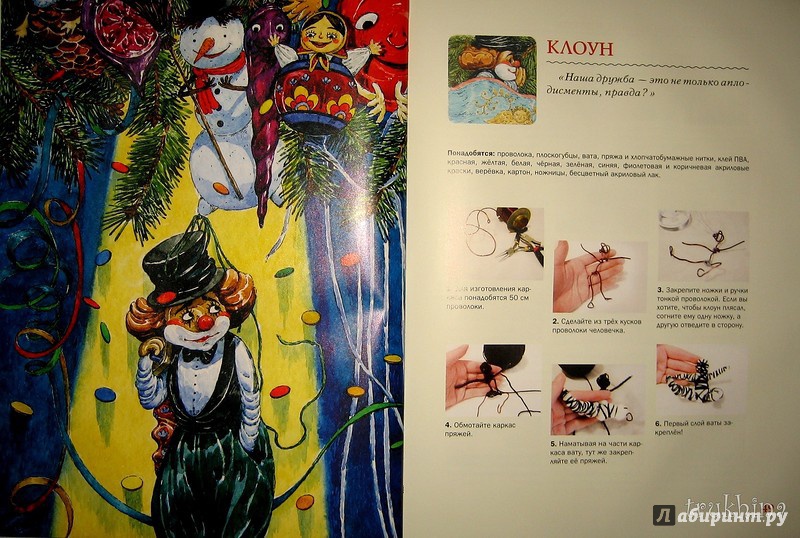 Иллюстрация 99 из 212 для Мастерская новогодних игрушек - Ракитина, Логинова | Лабиринт - книги. Источник: Трухина Ирина