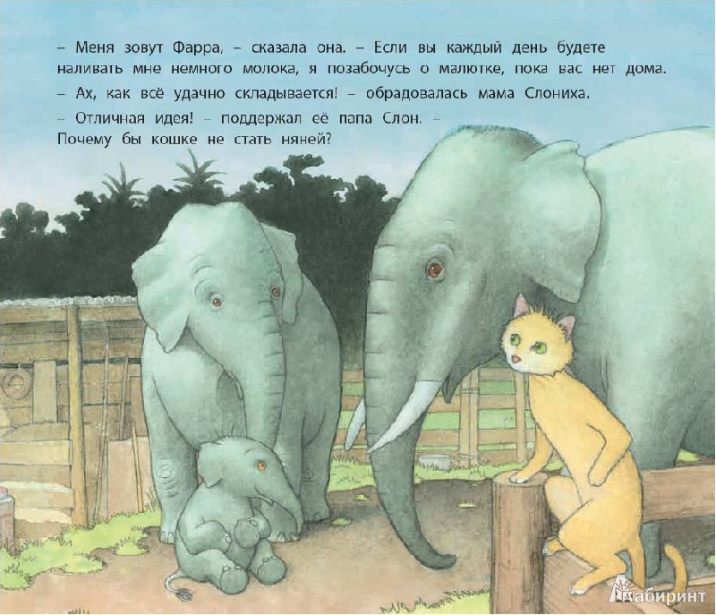 Иллюстрация 29 из 33 для Няня для слоненка - Фатима Шарафеддин | Лабиринт - книги. Источник: Любознательный